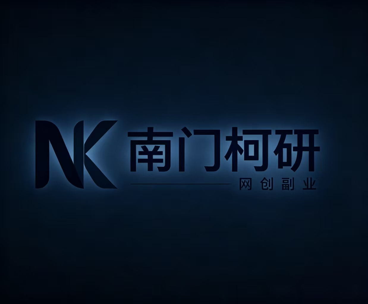 南门柯研